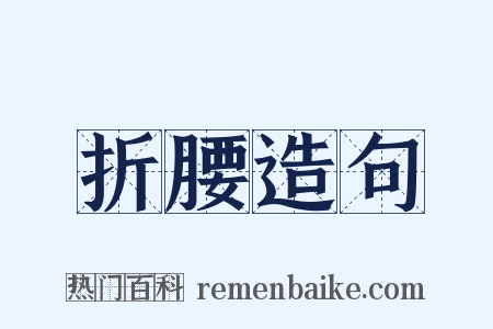 折腰造句是什么意思的图片